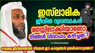 ഇസ്‌ലാമിക ജീവിത വ്യവസ്ഥകൾ മനസ്സിലാക്കിയാണോ നിങ്ങൾ ജീവിക്കുന്നത്  ISLAMIC SPEECH E P ABUBACKER QASIMI