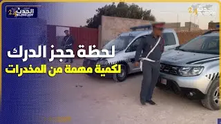 من آسفي.. درك جمعة سحيم يحجز كميات مهمة من المخدرات بدوار العيايطة.