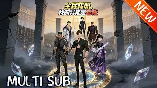 💥【新番上线】《全民转职，我的异能是老板》兽潮肆虐的世界，主角觉醒稀有老板职业，借系统收员工享修为共享，育出一众强者，横扫全球终结兽潮！#逆袭 #斗破动漫 #战斗 #anime
