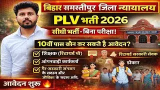 Samastipur District Court भर्ती 2026 😱 बिना परीक्षा सीधी भर्ती | Bihar Court PLV Vacancy 2026 🔥🤔