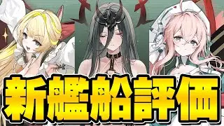 【アズールレーン】2月が本番？新規艦船評価【アズレン/AzurLane/碧藍航線】