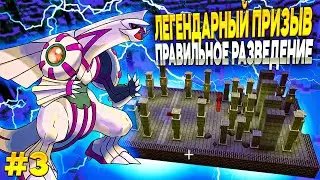 ПЕРВЫЙ ЛЕГ ПРИЗЫВ + РАЗВЕДЕНИЕ в Pixelmon | #3
