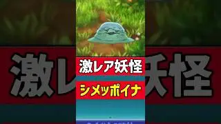 ガチレア妖怪『シメッポイナ』がヤバい #ゲーム実況 #妖怪ウォッチ #妖怪ウォッチ3#妖怪ウォッチ2#shortsvideo #shorts