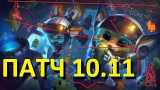 ПАТЧ 10.11 ОБЗОР | УСИЛЕНИЯ СТРЕЛКОВ | ADC BUFF ЛИГА ЛЕГЕНД | RIOT GAMES LEAGUE OF LEGENDS