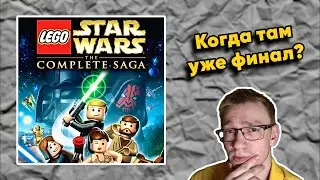 ВЫПУСК #8: 🔴🎮 Прохождение LEGO Star Wars: The Complete Saga (2007)