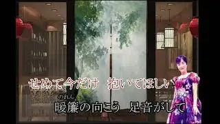 ひと夜のれん　椿愛 cover 歌J.K.RYO