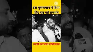 Indian Muslim | Indian Muslim on Pakistan | Muslim Congress Party #shorts #rashtrawadinews