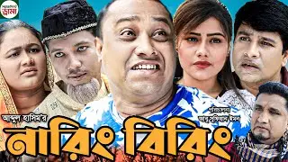 Sylheti natok | Naring Biring | সিলেটি নাটক | নারিং বিরিং | Kotai Mia | Modoris | Abdul Hasim Natok