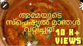 അമ്മയുടെ സ്പെഷ്യൽ - 1 മാന്തൾ വറ്റിച്ചത് //  Amma's special sole fish roast // #meandmyexperiments,