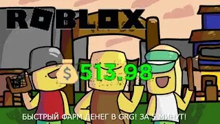 [grg.] ФАРМ ДЕНЕГ В GRG Роблокс 2022