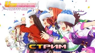 Uma Musume: Pretty Derby - Стрим №108 - Встречаем год лошади 🐴