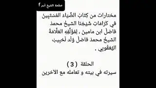 الحلقة 3 من مختارات من كتاب الضياء المستبين بعنوان : الشيخ محمد فاضل بن مامين /سيرته في بيته وجيرانه
