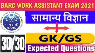 BARC WORK ASSISTANT GK/GS/GENERAL SCIENCE TOP 30 QUESTIONS.