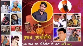 एक शाम स्व. श्री हरिओम राणा के नाम विशाल भजन संध्या छोटी खाटू || Hari Om Rana