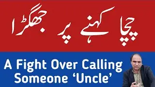 A Fight Over Calling Someone &ldquo;Uncle&rdquo; | Small Word Big Clash
