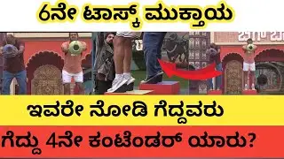 6ನೇ ಟಾಸ್ಕ್ ಮುಕ್ತಾಯ | ಇವರೇ ಗೆದ್ದವರು |#biggbosskannada #biggboss #bbk12