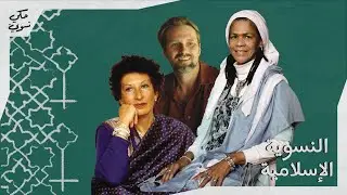 النسوية الإسلامية | Islamic Feminism