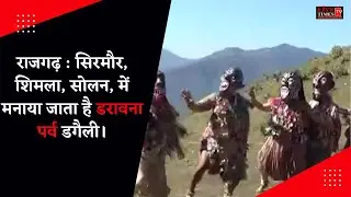 राजगढ़ : सिरमौर, शिमला, सोलन, में मनाया जाता है डरावना पर्व डगैली।