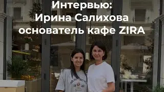 Интервью с основателем кафе ZIRA в Ташкенте, Ириной Салиховой. @salikhova_ira