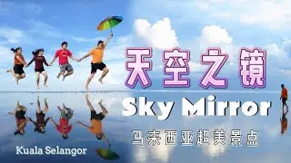 Sky Mirror #天空之镜 | Mirror Reflection | #kualaselangor | 雪兰莪打卡景点 | #malaysiatravelvlog | Travel Vlog