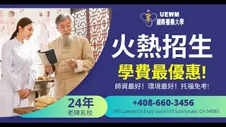 🎓 UEWM 國際醫藥大學 | 🔥火熱招生 x 💰學費最优惠 | 24年老牌名校 | 👩🏻&zwj;🏫👨&zwj;🏫 師資最好 * 環境最好 * 托福免考 | 為您介紹就業 | 教學門診 x 首次針灸免費
