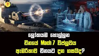 ලෝකයම හොල්ලන චීනයේ Mach 7 විප්ලවයඇමරිකාව චීනයට දන ගසයිද? | China Hypersonic