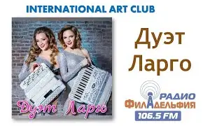 Дуэт Ларго. Радио Филадельфия. International Art Radio Philadelphia