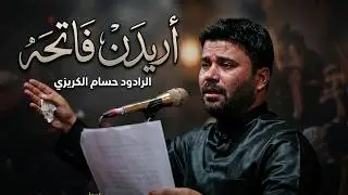 قصيده جديده للمشايه فزاعيه اريدن فاتحه مومالت العام  الرادود وناعي ملا حسام الكريزي
