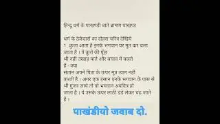Pakhandiyo Jawab do |  #sciencejourney  #buddha  #ytshorts  #shorts  #sciencecommunity #sanatan