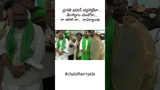 Chalo Raviryala Special Video┃dalita girijana atmagowrava dandora┃Tpcc Chief Revanth Reddy