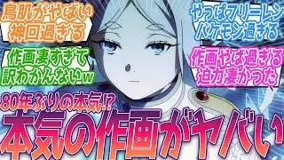 神回過ぎるだろ…VSフリーレンカッコよ過ぎて笑っちゃった。見た事ないレベルの作画に鳥肌やばい…。本気の作画を見せた頂上決戦に対する視聴者の反応集【葬送のフリーレン】第26話 反応