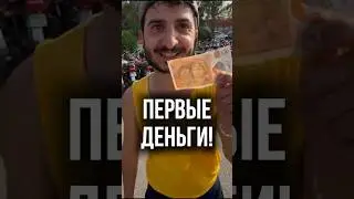 Первые деньги