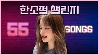 [엔믹스/설윤] 설윤의 한소절 챌린지 - 도전 55곡│설윤 라이브 하이라이트 Part 2