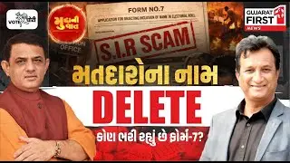 SIR Scam Form 7 voter delete: Gujarat માં મતદારોના નામ કેવી રીતે થઈ રહ્યા છે DELETE કોણ છે જવાબદાર?