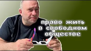 право жить в свободном обществе