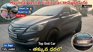 Hyundai Verna Fludic SX Car అమ్మబడును || Diesel Car || SecondHand Car For Sale Low Price #carforsale