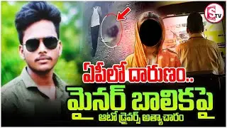 ఏపీలో ఆటో డ్రైవర్ దారుణం.. | Ntr District Chandarlapadu Auto Driver Incident |@SumantvKhammam