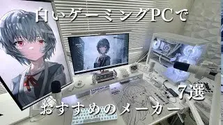 【7選】白いゲーミングPCおすすめメーカー #白pc