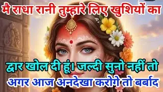 मै राधा रानी तुम्हारे लिए खुशियों का द्वार खोल रही हूं जल्दी सुनो नहीं तो...🌺Radha Rani Ka Sandesh🌺