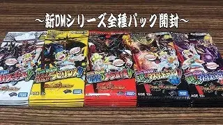 【デュエルマスターズ】＜デュエマ＞「新DMシリーズ全種パック開封‼で新DM総集編BOXになった（笑）」