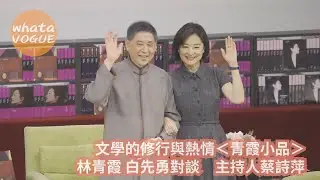 文學的修行與熱情＜青霞小品＞　林青霞 白先勇對談　主持人蔡詩萍