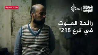 يوميات السجن والتعذيب في 