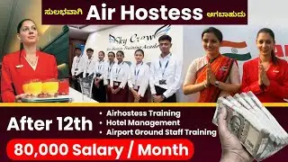 ಇಲ್ಲಿ training ತಗೊಂಡ್ರೆ ತಿಂಗಳ 60 ಸಾವಿರದವರೆಗೂ ದುಡಿಯಬಹುದು. Air aviation training academy in Bangalore.