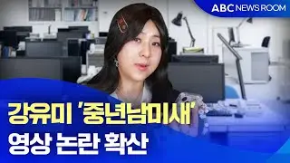 강유미 '중년남미새'&hellip;영상 논란 확산