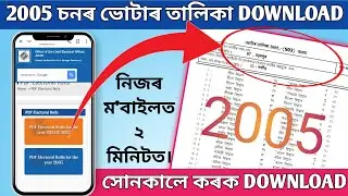 Voter list 2005 Assam Download  | Voter list 2005 | 2005 Voter list download | Assam Voter List 2005