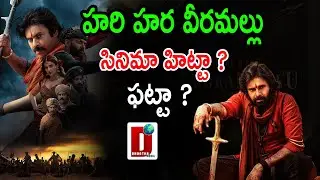 హరి హర వీరమల్లు సినిమా హిట్టా ? ఫట్టా ?| Hari Hara Veera Mallu Review  || DHOOTHA MEDIA