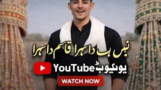 لے کے جبریل ایا نبی دا سہرا قاسم دا سہرا January 21, 2026