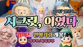 크림에서 산 라부부와 알리에서 산 라푸푸 과연 어떨까요? 그와중에 시크릿 자아가 2개?! 엉망진창 라부부 개봉영상 가보자! #굿즈 #키덜트 #피규어 #라부부 #랜덤박스