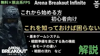 【Arena Breakout: Infinite】初心者向け 最初に知っておくべき知識解説【無料×脱出系FPS】【タルコフライク】