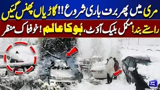 Murree Weather Alert | Terrible Snowfall | Exclusive Video | Emergency Imposed | Dunya News